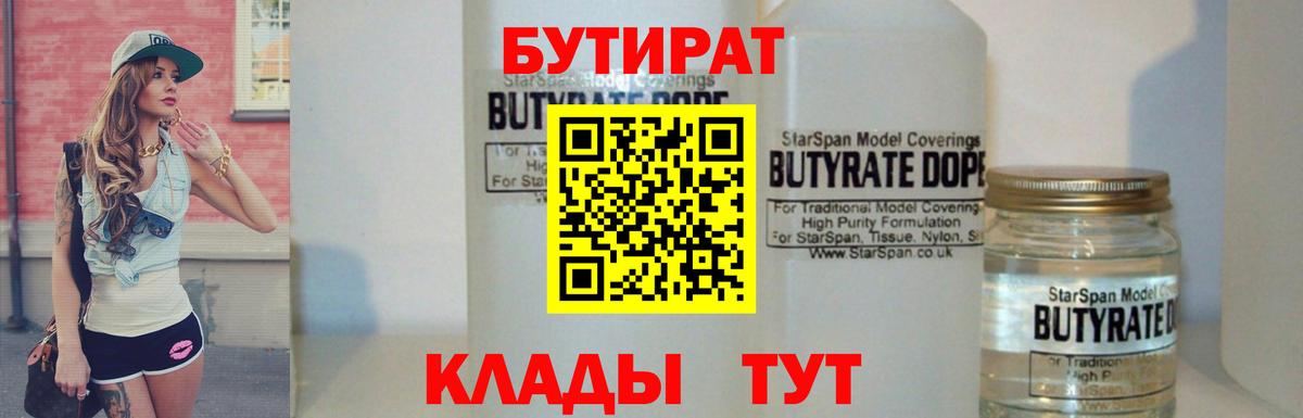 БУТИРАТ BDO 33%  Вход с VPN  Ангарск 