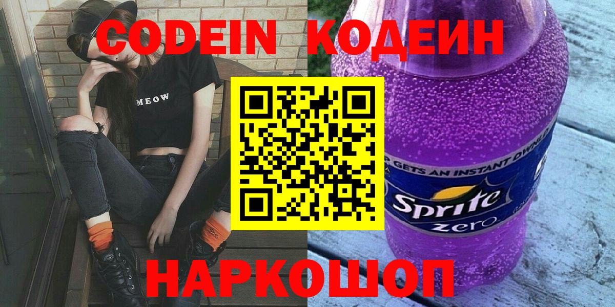 Codein Purple Drank  Кодеиновый сироп Lean Purple Drank  Ангарск  Вход с VPN 